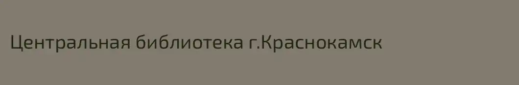 Центральная библиотека г.Краснокамск